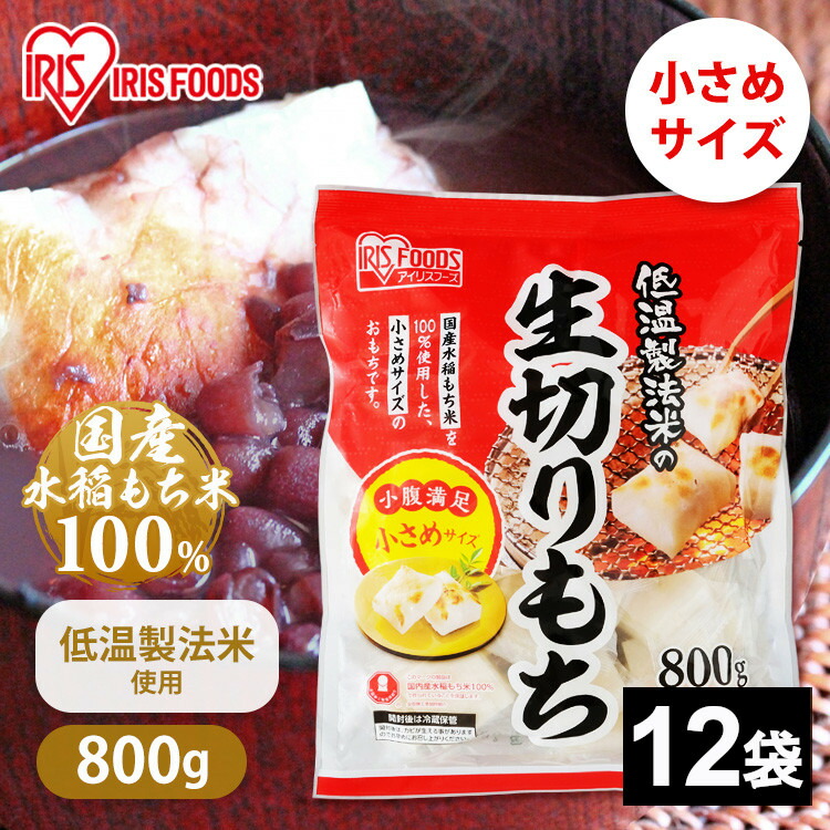 餅 9.6kg(800g×12袋セット) もち お餅 おもち ハーフ 小さめ 切り餅 切餅 切りもち 生切りもち 生切り餅 生きりもち アイリスオーヤマ アイリスフーズ 正月 元旦 非常食 備蓄 国内産 国産もち米100%使用 個包装 業務用 まとめ買い 保存 おやつ お雑煮 年末年始