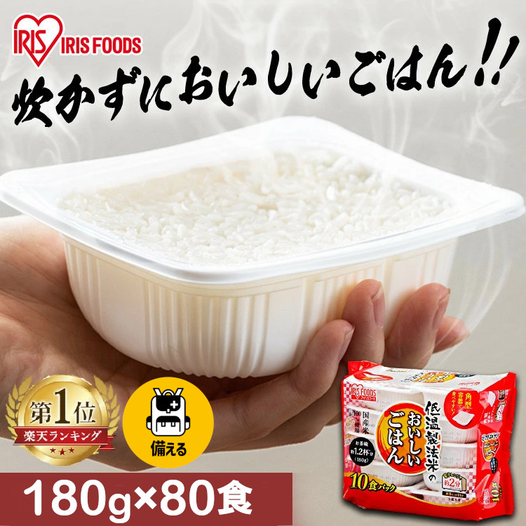 米 パックご飯 180g ×80食 大容量 国産米 ご飯パック パックごはん レトルトご飯 パック米 パックライス パック ご飯 米 お米 白米 備蓄 非常食 防災 保存食 低温製法米のおいしいごはん アイリスオーヤマ こめ