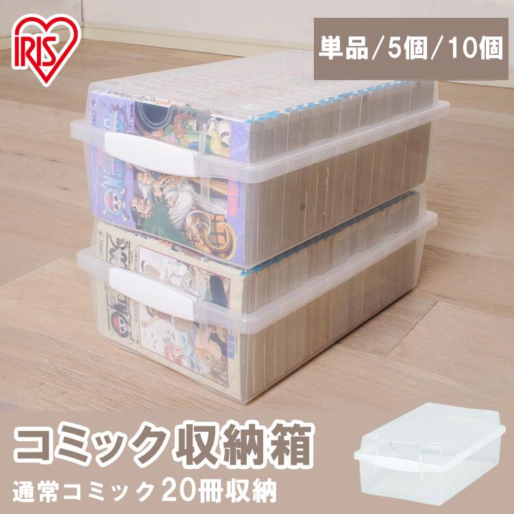 楽天市場】収納ケース コミック アイリスオーヤマ 収納ボックス