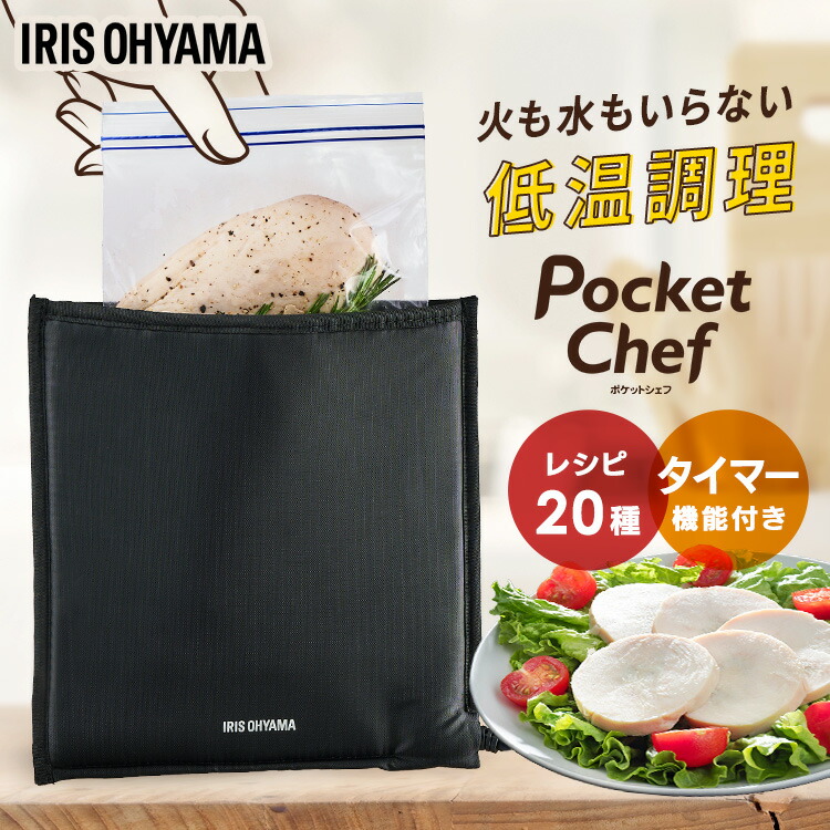 IRIS OHYAMA Pocket Chef 低温調理器 ポケットシェフ Pocket Chef（ポケットシェフ） 低温調理器｜アイリスオーヤマ