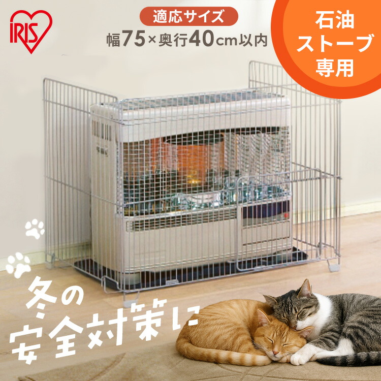 楽天市場】ストーブガード 四方式 幅55cm 奥行40cm以内 対応