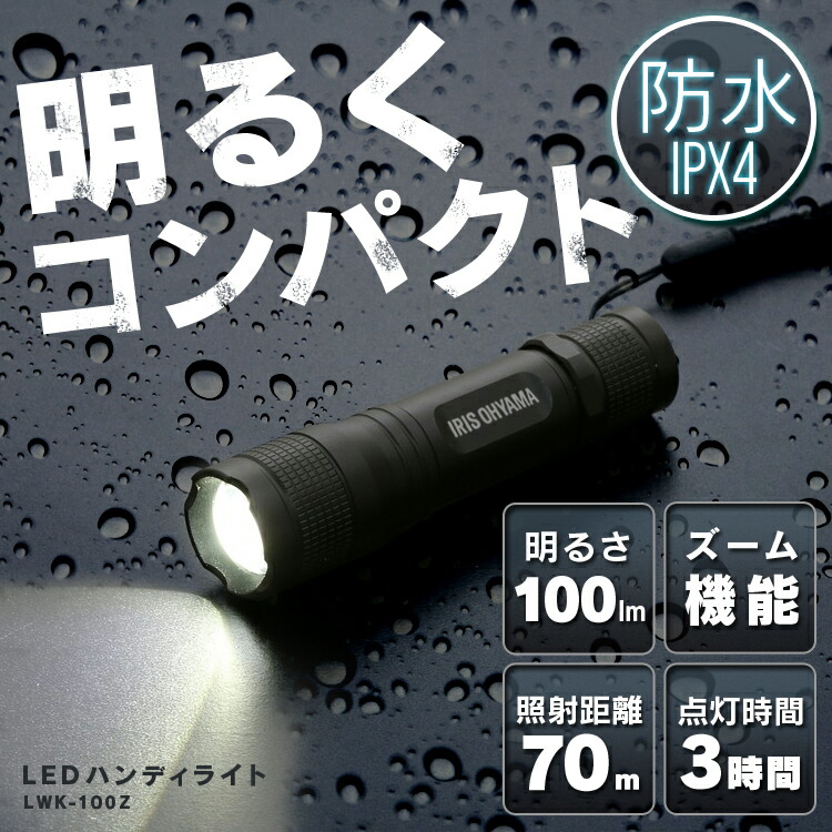 【10個セット】LEDハンディライト 100lm 送料無料 LED ライト 照明 懐中電灯 ハンドライト LED電灯 アイリスオーヤマ おすすめ 長時間 明るい 手元 避難用品 防災 アイリスオーヤマ