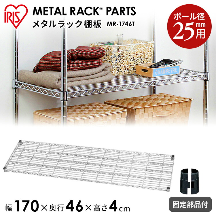 [1,000円OFFクーポン★ジャンルSALE] 【メタルラック（ポール径25mm）用】メタルラック棚板 MR-1746T≪奥行46×幅170cm≫【アイリスオーヤマ】（メタルラック・収納棚・棚板・収納用品・リビング ダイニング収納 スチールラック）【送料無料】 送料無料 新生活