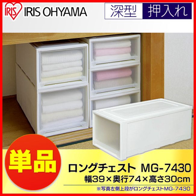 注目の福袋をピックアップ! IRIS アイリスオーヤマ 219581 ロングチェスト MG-7430 レア マグネットバスケット MBー1 412400