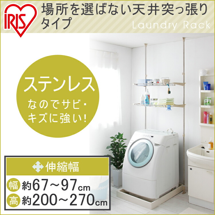ランドリー附き 突支い棒 伸縮 2踏段 Stl 270リンス機ラック つっぱり ラック 洗濯機収納 洗濯ラック 収納 ランドリー収納 収納棚 洗濯機 洗濯 洗濯サブスタンス 脱ぐ一齣 洗面所 クレンザー ランドリー ステンレススチール 一人暮らし アイリスオーヤマ 一人暮らし 収納