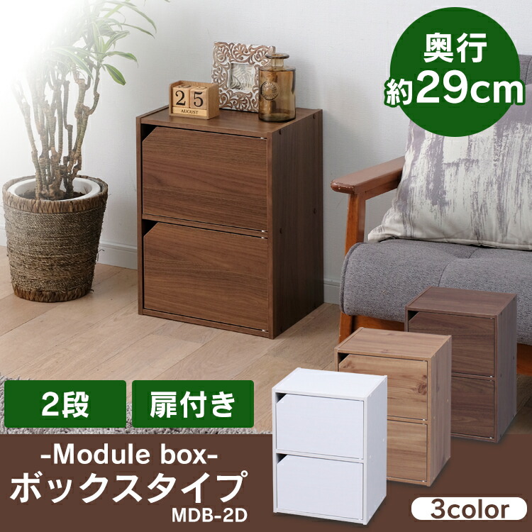 804円 品質が完璧 カラーボックス 2段 扉付き モジュールボックス MDB-2D オフホワイト ナチュラル ウォールナットブラウン収納ボックス 収納ケース 本棚 収納 棚 フリーラック ボックス ラック 収納用品 横収納 リビング収納 子供部屋 一人暮らし アイリスオーヤマ