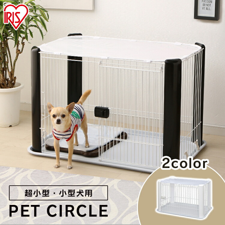 屋根付き シンプル ペットサークル シンプルカラーでお部屋になじみやすい ペット用サークル ブラック Cls 960y ケージ サークル 木目 屋根付き ホワイト おしゃれ 犬 超小 中型犬 ハウス サークル ゲージ ペットケージ しつけ トレー 留守番 シンプル アイリスオーヤマ