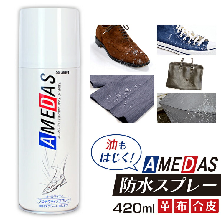 楽天市場】防水スプレー アメダス 撥水コロンブス 大容量 420ml