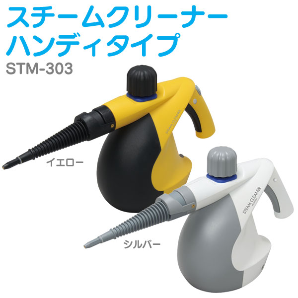 楽天市場 掃除機 スチームクリーナー アイリスオーヤマ ハンディタイプ Stm 303イエロー シルバー スチームモップ 除菌 防カビ キッチン 油汚れ 高圧 大掃除 換気扇 浴室 送料無料 一人暮らし 家電 新生活 暮らし健康ネット館