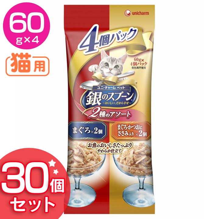 日本製 エントリーでポイント6倍 30セット 銀のスプーンパウチ4個パック まぐろ まぐろ かつおにささみ入り60g 4個 猫用 ごはん 猫 ふーど ユニ チャーム D 暮らし健康ネット館 柔らかい Vancouverfamilymagazine Com