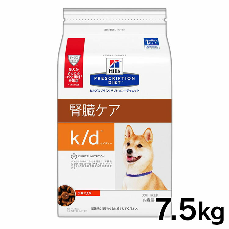 ヒルズ k d 7.5kg送料無料 犬 食事 特別 療法食 ドッグフード ドライ 腎臓病 kd プリスクリプション ダイエット サイエンスダイエット