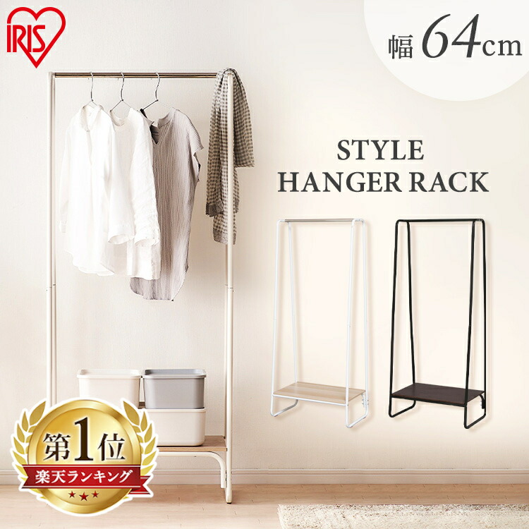 楽天市場 ポイント10倍 9 迄 ハンガーラック スリム おしゃれ 省スペース 幅64cm Pi B1 シンプル 2way 棚板 パイプハンガー スタイルハンガー スリム ブラック ホワイト コートハンガー 洋服掛け 衣類 収納ラック 一人暮らし アイリスオーヤマ ラック おしゃれ