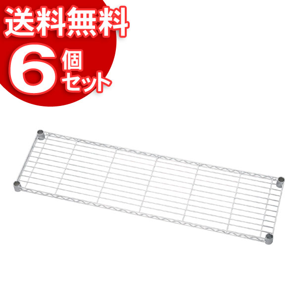 【6個セット】メタルシェルフ棚板SE-1235T【アイリスオーヤマ】【送料無料】|暮らし健康ネット館