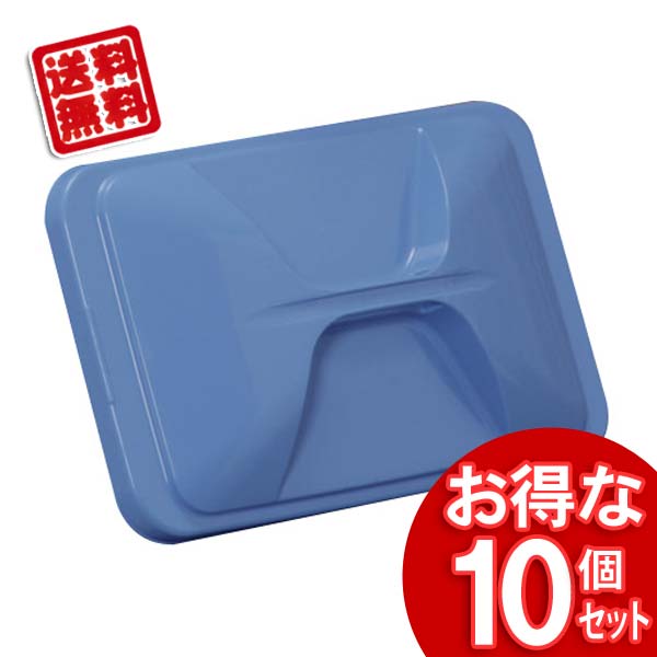 【10個セット】角型ペールフタPKC-90ブルー【アイリスオーヤマ】【送料無料】
