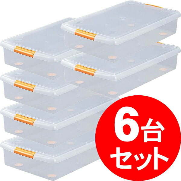 収納ボックス フタ付き 収納ケース ベッド下収納 6個セット送料無料 薄型 ボックス薄型 UG-725 クリア/オレンジ アイリスオーヤマ 新生活|暮らし健康ネット館