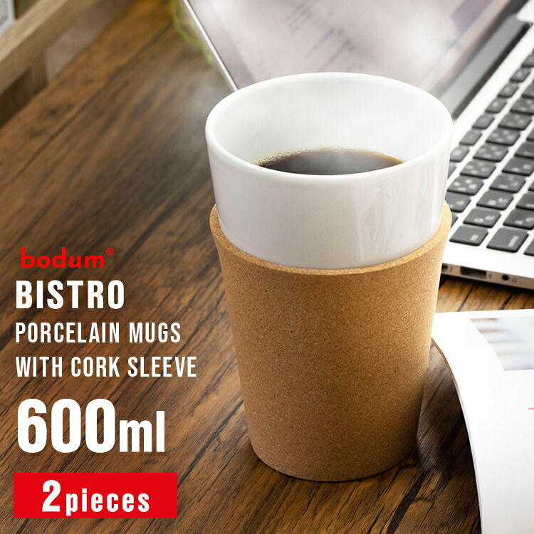 ボダム グラス セット 350ml BODUM BISTRO 600ml×2個 11583-109 送料無料 ビストロ マグ 磁器 コルクスリーブ付き 持ちやすい カップ hot cold コルクバンド 【D】