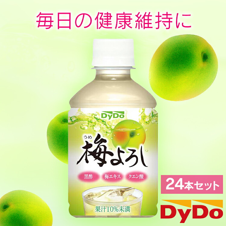 楽天市場】【48本】 梅よろし ダイドー 280ml 果汁 梅 健康 黒酢