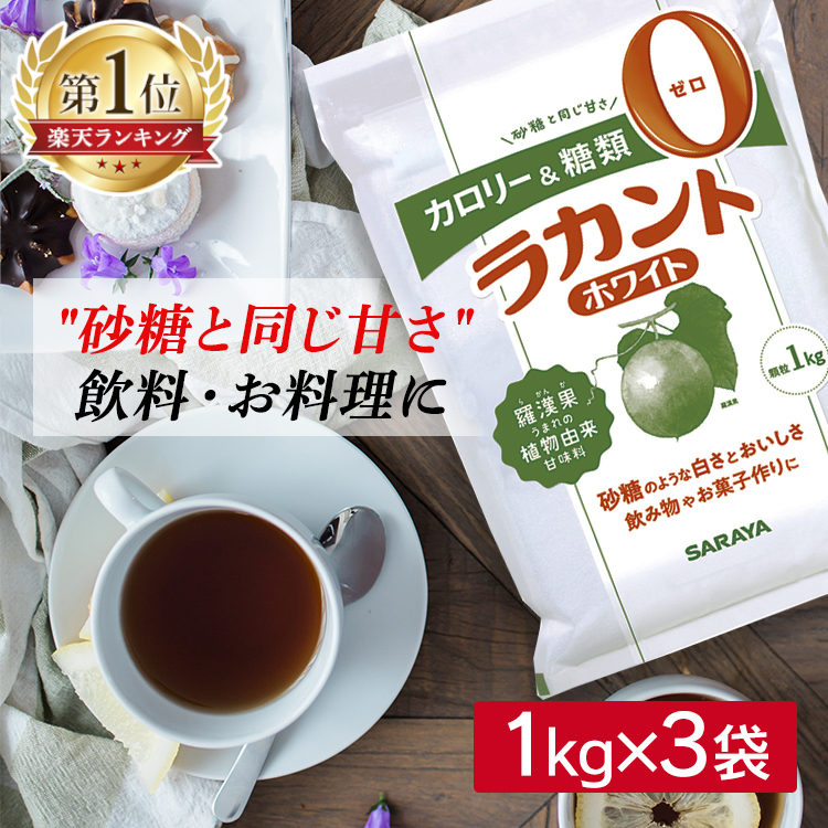 【3袋】ラカント 1kg×3個 カロリー＆糖類0 サラヤ 大容量 甘味料 お菓子作り ラカント 調味料 食品 ダイエット カロリー ゼロ 低カロリー 蒸しパン料理 コーヒー紅茶 加熱調理 まとめ買い 3キロ 3kg 送料無料 砂糖【D】【wkn】