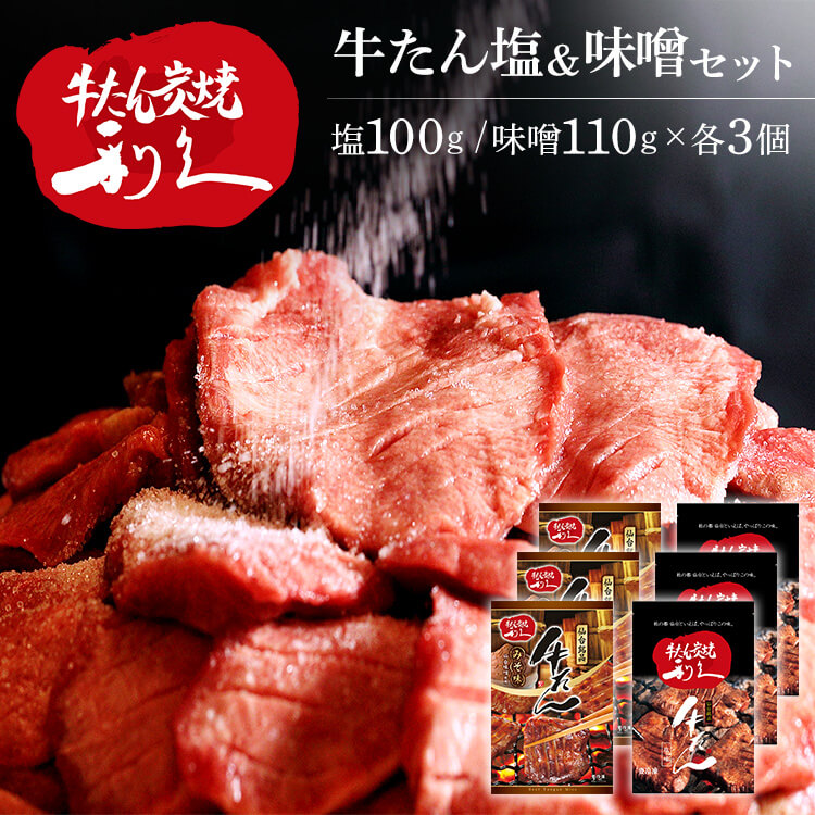 牛たん 焼肉 セット 利久牛たん塩、味噌セットC RA-SM6 利久 牛たん 米 ごはん 焼 肉 仙台 塩 宮城 食 【TD】 【代引不可】敬老の日 プレゼント ギフト|暮らし健康ネット館