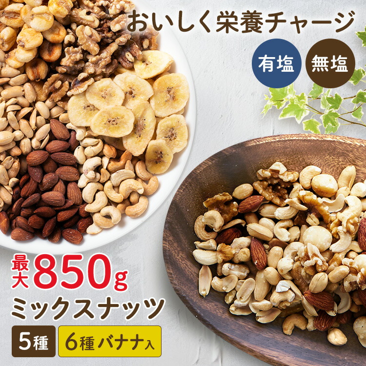 楽天市場】【ポイント2倍☆28日9:59迄】ミックスナッツ 850g