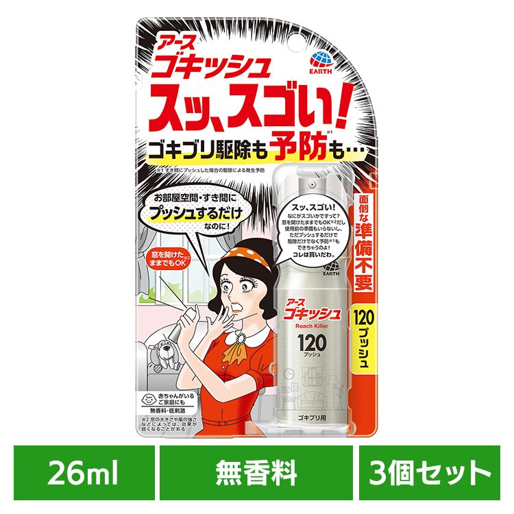 【3個】アース製薬 殺虫剤 あーす ゴキッシュ スッ､スゴい！ 120プッシュ 26ml アース 防虫剤 ゴキブリ スプレー 無香料 低刺激 屋内 EARTH