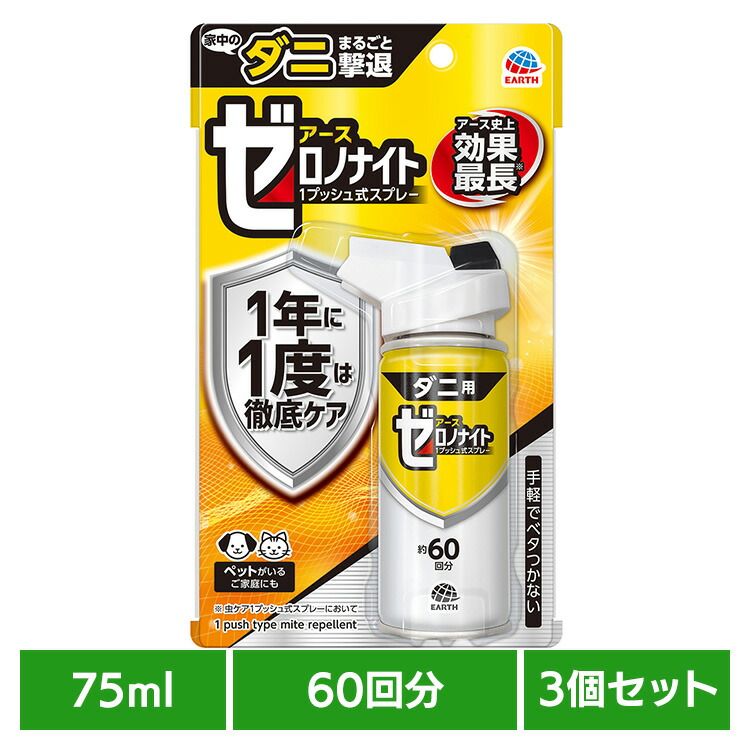 【3個】虫ケア用品 殺虫剤 駆除 アース ゼロノナイト ダニ用 1プッシュ式スプレー 60回分 75ml ダニ アース あーす ワンプッシュ カーペット 寝具 ベッド アース製薬