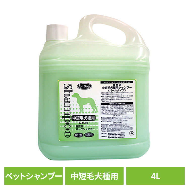犬用シャンプー ペットシャンプー 中短毛 自然派中短毛犬種用シャンプー 4L 犬用シャンプー ペットシャンプー 中短毛 シャンプー 犬 犬用 犬 弱酸性 植物エキス 皮膚に優しい 被毛に優しい 自然派 ナンビ ペットリンス ナンビ