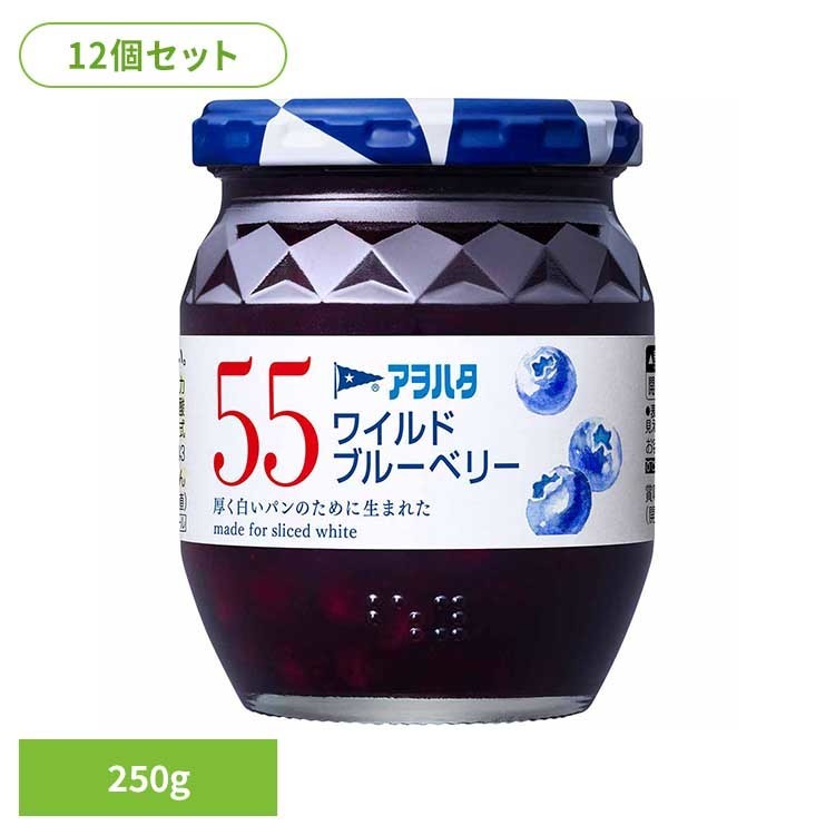 【12個セット】55 ワイルドブルーベリー 250G ジャム ブルーベリー 果実 アオハタ 瓶 55 250g フルーツ 果物 アヲハタ