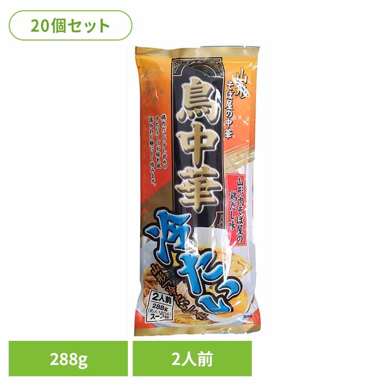 【20個】冷たい鳥中華 288g 鳥中華 ご当地ラーメン 冷たいラーメン 醤油味 山形 お取り寄せ スープ付 ラーメン県そば王国 簡単 乾麺 袋麺