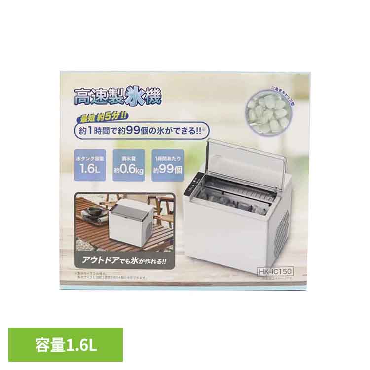 高速製氷機　HK-IC150 家電 製氷機 夏物 氷 穴あき 保冷 バーベキュー 飲み物 お酒 料理