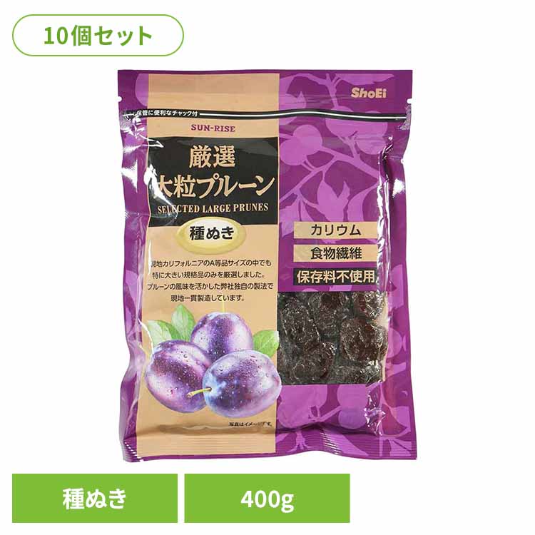 【10個】サンライズ　厳選大粒プルーン種ぬき 400ｇ 正栄食品 Shoei ドライフルーツ 現地製造 プルーン 種ぬき 厳選 大粒 そのまま 個包装