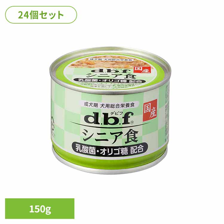 シニア食 乳酸菌・オリゴ糖配合 150g×24 デビフ d.b.f 犬 いぬ ドッグフード ウェット 総合栄養食 缶 国産 着色料無添加 発色剤無添加 鶏レバー デビフペット