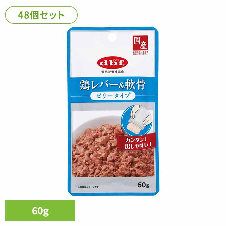 鶏レバー＆軟骨 ゼリータイプ 60g×48 デビフ d.b.f 犬 いぬ ドッグフード ウェット 栄養補完食 パウチ 国産 着色料無添加 発色剤無添加 トッピング デビフペット