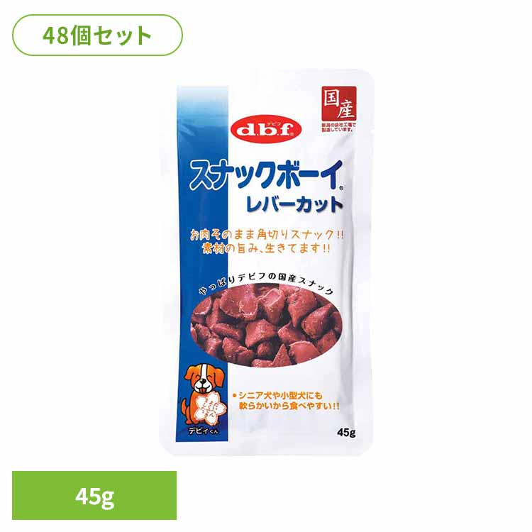 スナックボーイ レバーカット 45g×48 デビフ d.b.f 犬 いぬ おやつ しつけ 散歩 トリーツ スナック 国産 シニア犬 小型犬 鶏レバー ごほうび デビフペット