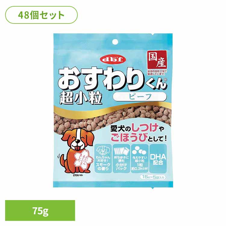 おすわりくん 超小粒 ビーフ 75g(15g×5袋)×48 デビフ d.b.f 犬 いぬ おやつ しつけ 散歩 トリーツ スナック 国産 ごほうび 超小粒 小分けパック 牛肉 デビフペット