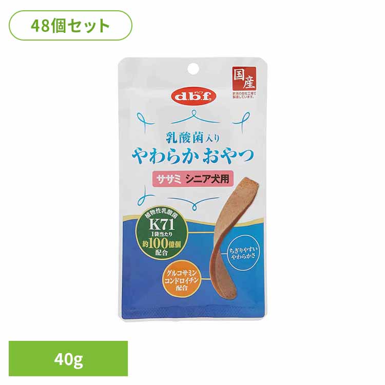 乳酸菌入り やわらかおやつ ササミ シニア犬用 40g×48 デビフ d.b.f 犬 いぬ おやつ しつけ 散歩 トリーツ スナック 国産 鶏ささみ 乳酸菌 コンドロイチン グルコサミン デビフペット