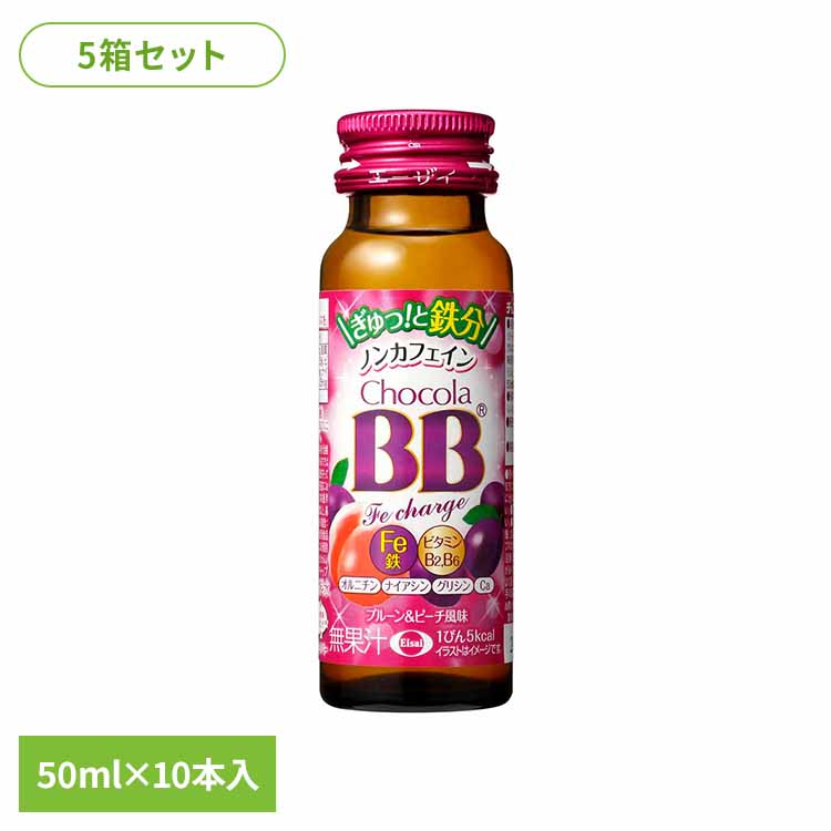 【5箱】チョコラBB FEチャージ 50ml×10 1日分の鉄分 ローカロリー 機能性表示食品 エーザイ チョコラBB エーザイ
