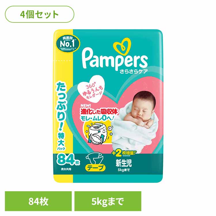 【４個セット】パンパースさらさらケア テープ / ウルトラジャンボ 新生児84枚(5kgまで)&times;4 パンパース ぱんぱーす Pampers p&g オムツ おむつ 紙オムツ 紙おむつ 新生児 赤ちゃん P&Gジャパン合同会社｜暮らし健康ネット館