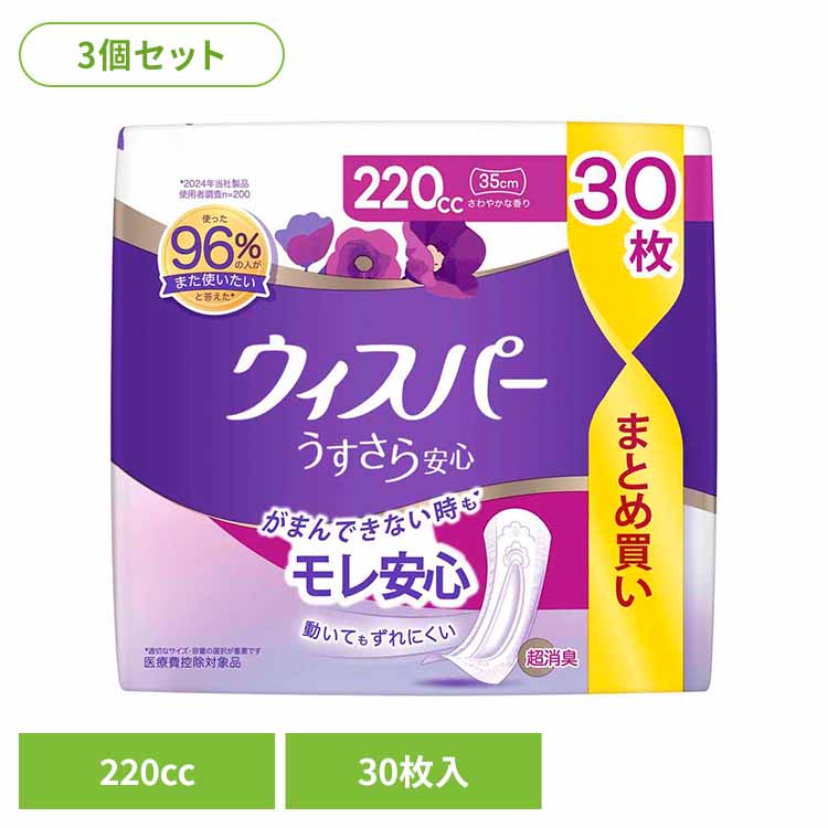 【3個セット】ウィスパーうすさら安心 220cc 30枚 ウィスパー Whisper うぃすぱー パンティライナー ぱんてぃらいなー ナプキン うすさら安心 超吸収 超消臭 軽度尿もれ P&Gジャパン合同会社