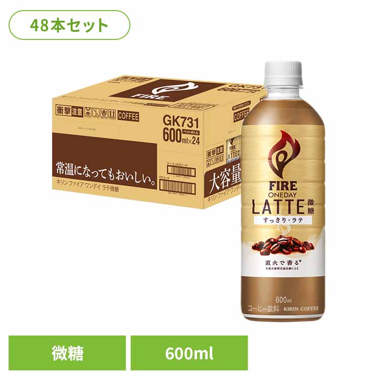 キリン ファイア 600ml PET×48本 微糖 キリン キリンビバレッジ ファイア コーヒー カフェラテ 微糖 お得 PET 焙煎 香り キリンビバレッジ（株）