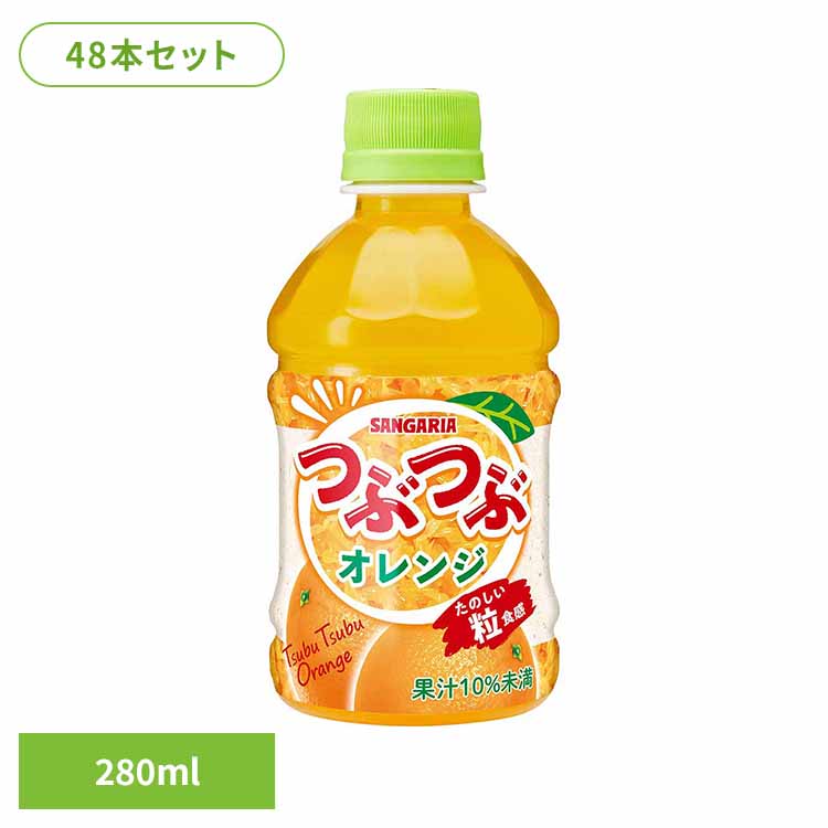 【2ケース】つぶつぶオレンジ280ml×24本 オレンジ 粒 つぶつぶ サンガリア 飲料 ソフトドリンク つぶ ジュース
