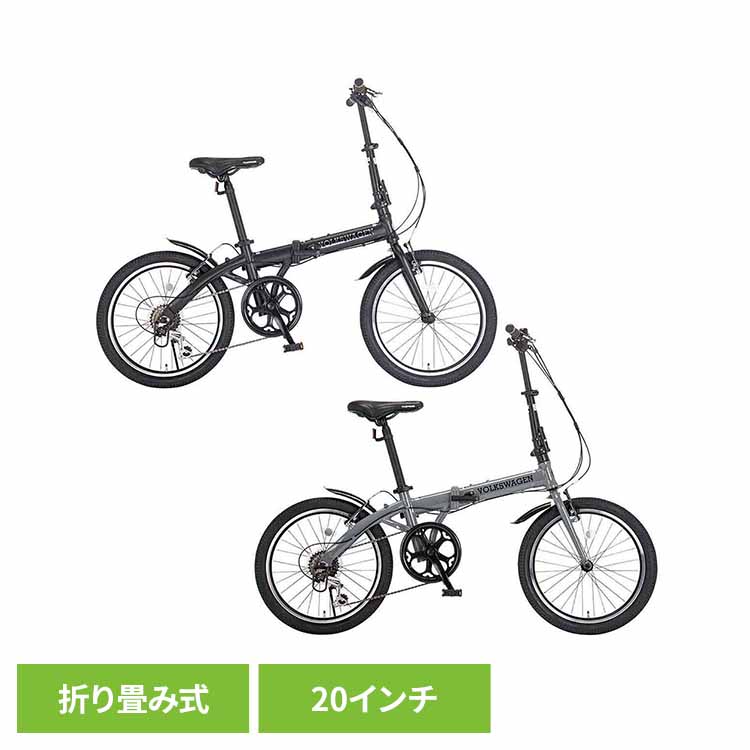 【9部組】VW-FDB206ALBK-OT 67375自転車 折りたたみ自転車 フォルクスワーゲン フォルクスワーゲン マットブラック グレー【TD】 【代引不可】｜暮らし健康ネット館