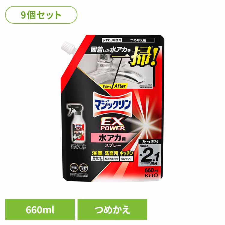 【9個セット】マジックリンＥＸＰＯＷＥＲ水アカ用スプレーつめかえ 水アカ取り 水垢取り お風呂掃除 風呂掃除 クリーナー クレンザー バス洗剤 バス用洗剤 詰替え 水垢 花王 【B】[G0]｜暮らし健康ネット館