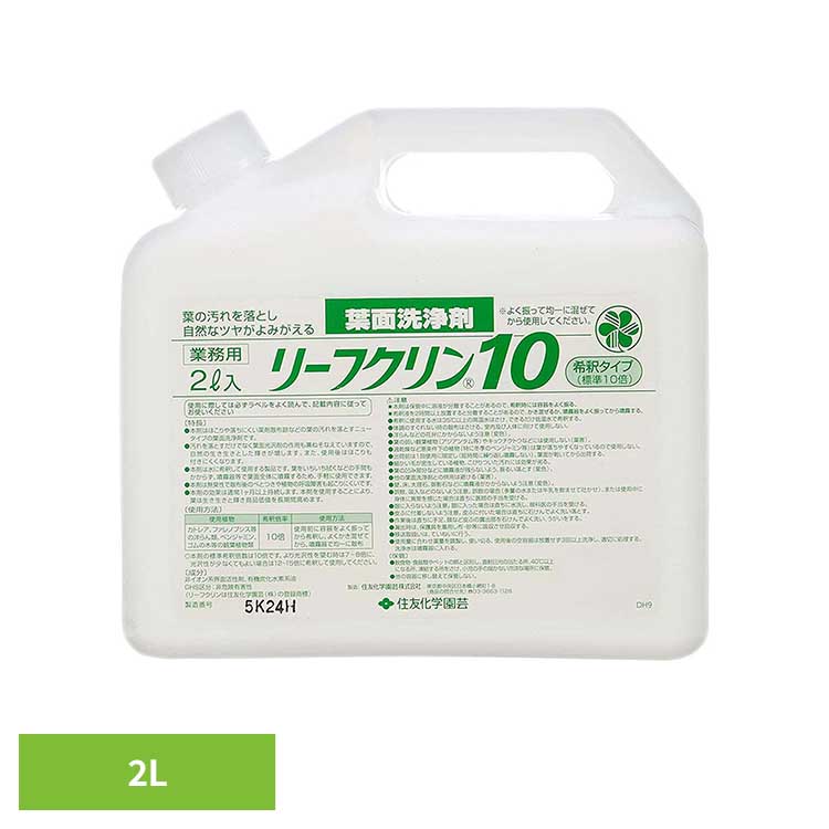 リーフクリン 10 業務用 2L 洗浄剤 葉面 葉 観葉植物 汚れ ホコリ ツヤ 園芸 光沢 ピカピカ 住友化学園芸｜暮らし健康ネット館