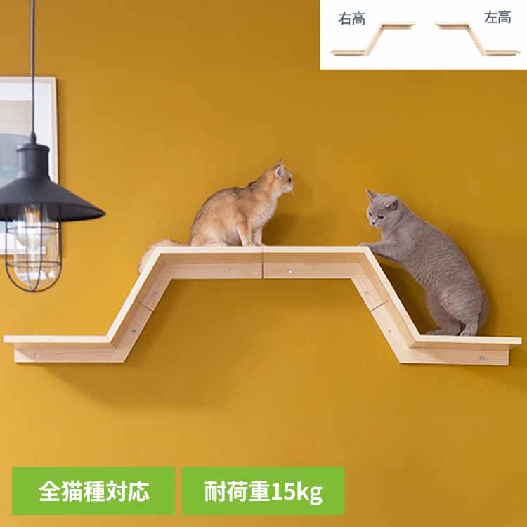 ZONE MZ0049キャットウォーク キャットステップ 猫用品 ペット用品 猫家具 壁掛け シニア猫 ペット共生 猫部屋 短足猫 長彩株式会社 左高 右高 【B】｜暮らし健康ネット館