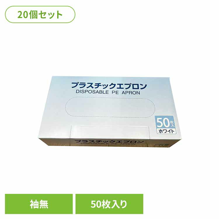 【20個セット】プラスチックエプロン袖無 エプロン プラスチックエプロン 医療 入浴介助 指掛けタイプ 感染予防 各種検査 体液 袖なし まとめ買い 株式会社つばさ TSUBASA