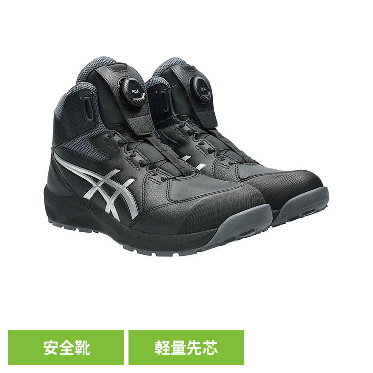 安全靴 ブラック／ピュアシルバー CP314-001アシックス ASICS ボア BOA 安全靴 セフティースニーカー プロスニーカー JSAA規格 軽量 履き心地 ウィンジョブ｜暮らし健康ネット館