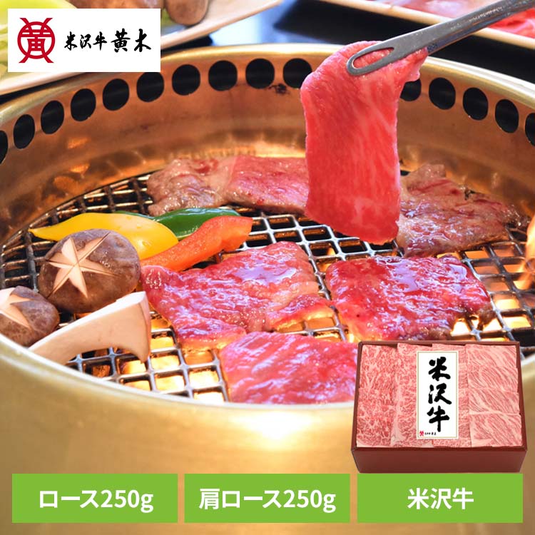 米沢牛焼肉用500g（ギフト箱） YY150食品 米沢牛 米沢牛黄木 焼肉 牛肉 精肉 ギフト ブランド牛 ご褒美 贅沢 株式会社米沢牛黄木 【TD】 【代引不可】｜暮らし健康ネット館