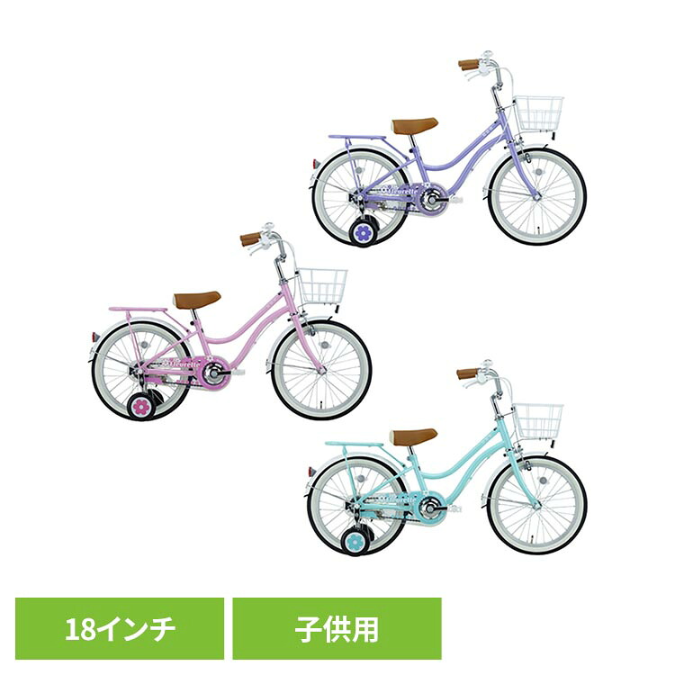 【完成車】フルーレット・キッズ 18インチ 子供用自転車 FLT18A自転車 キッズバイク 幼児 子供用 18インチ ラベンダー ピンク ブルー ガーリー 花柄 かわいい キュート ラベンダー ピンク ブルー【TD】 【代引不可】|暮らし健康ネット館