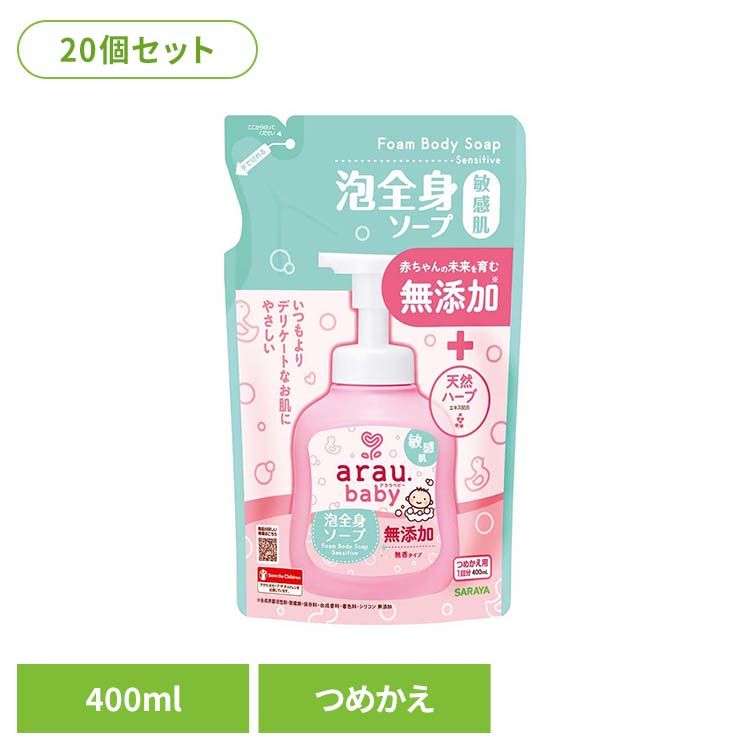 【20個セット】アラウ.ベビー 泡全身ソープ 敏感肌 詰替用 400ml アラウ ベビー サラヤ 無添加 せっけん 泡 全身 敏感肌 自然派 環境 SARAYA アラウ.ベビー｜暮らし健康ネット館